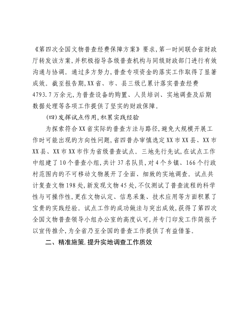 关于XX省第四次全国文物普查阶段性工作的情况报告.docx_第3页