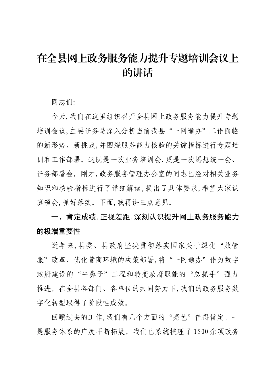 在全县网上政务服务能力提升专题培训会议上的讲话.docx_第1页
