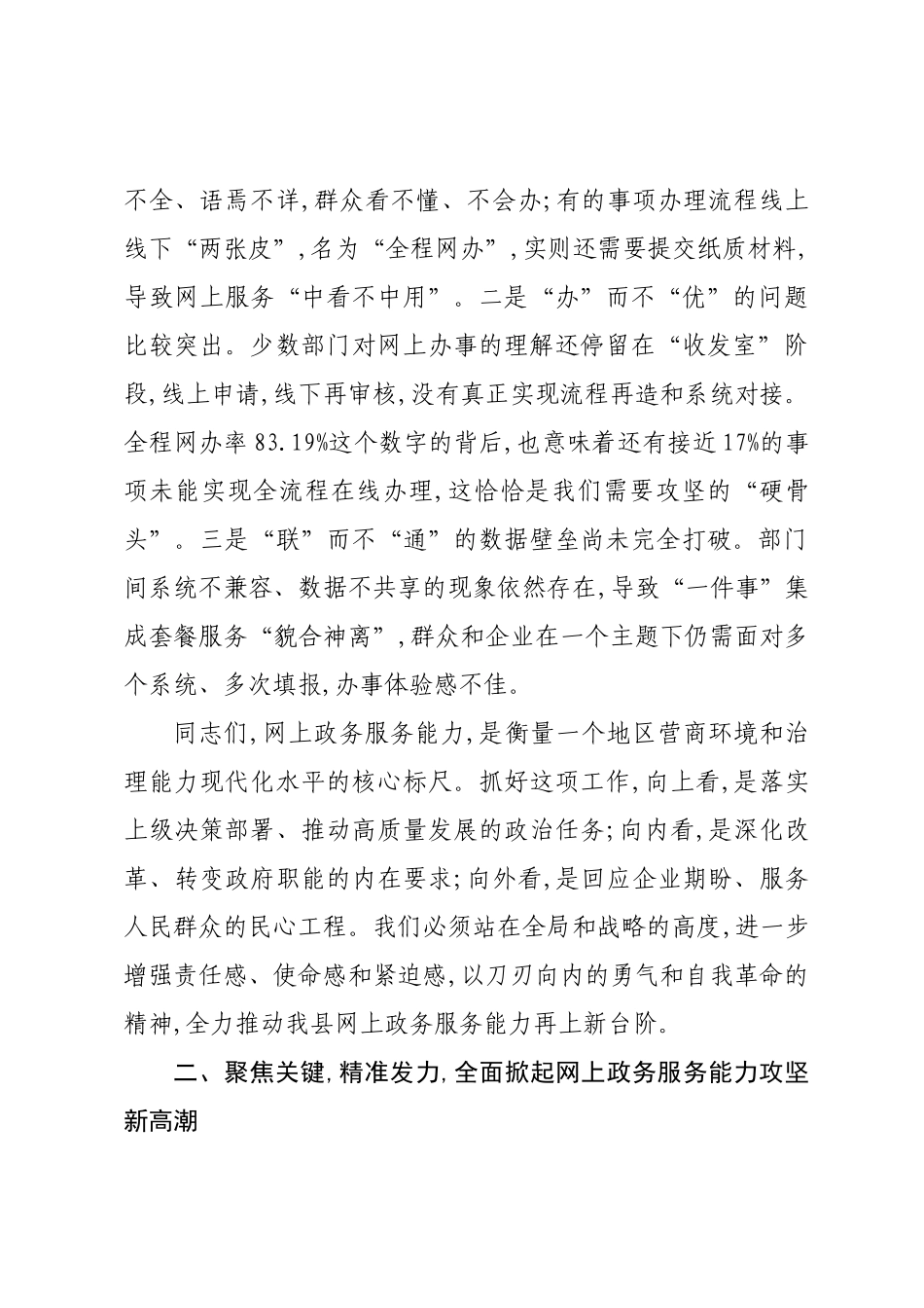 在全县网上政务服务能力提升专题培训会议上的讲话.docx_第3页