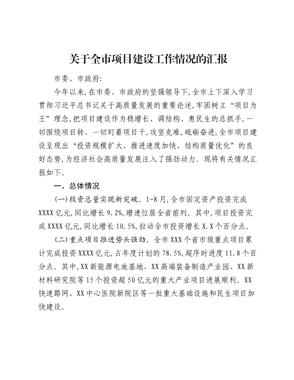 关于全市项目建设工作情况的汇报.docx_第1页
