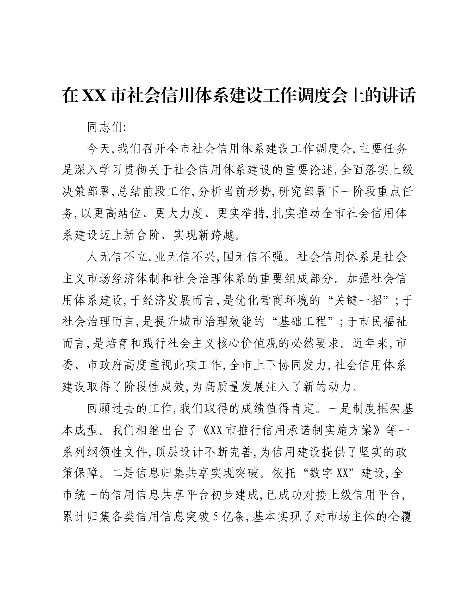 在XX市社会信用体系建设工作调度会上的讲话.docx_第1页