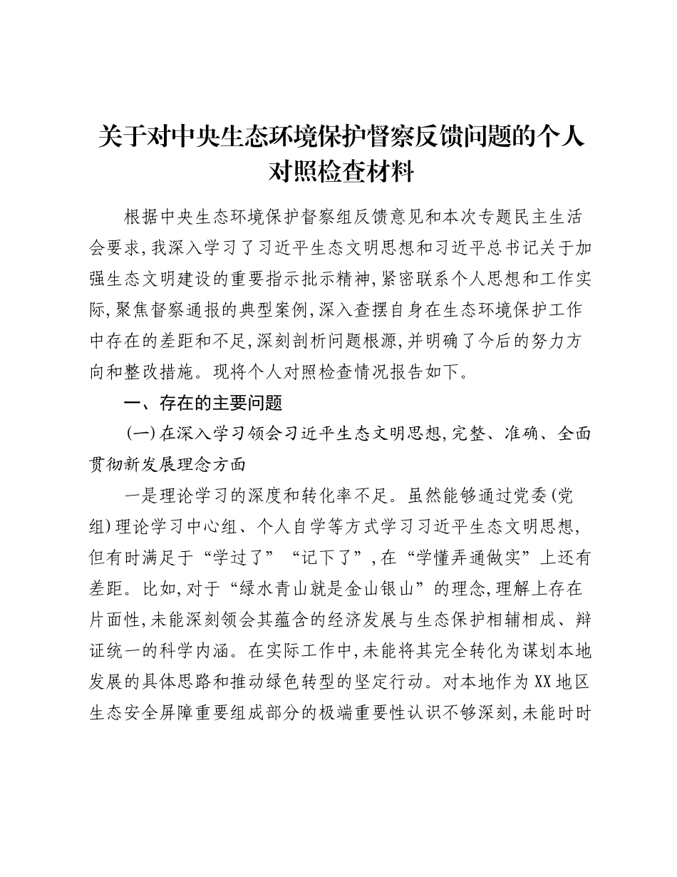 关于对中央生态环境保护督察反馈问题的个人对照检查材料.docx_第1页
