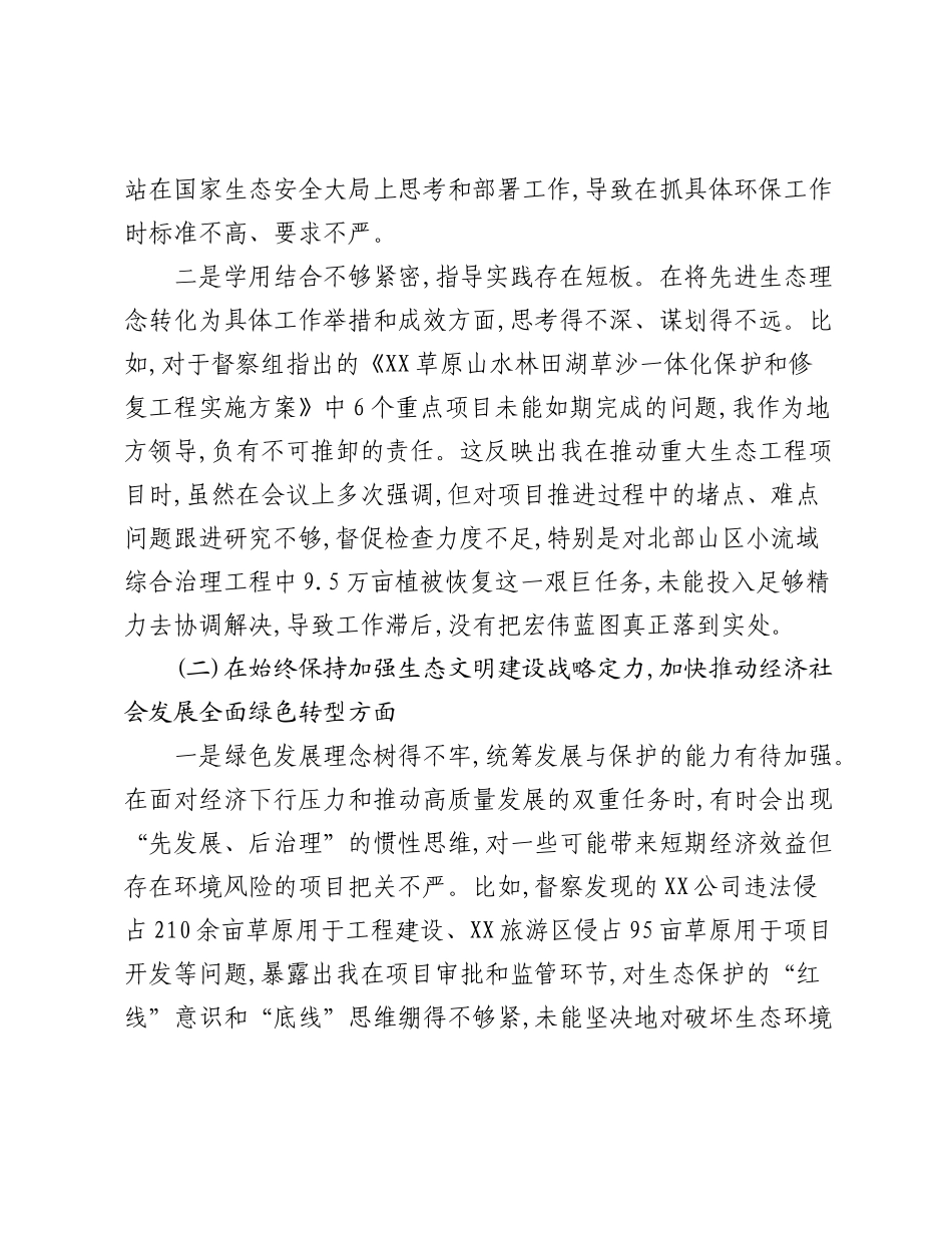 关于对中央生态环境保护督察反馈问题的个人对照检查材料.docx_第2页