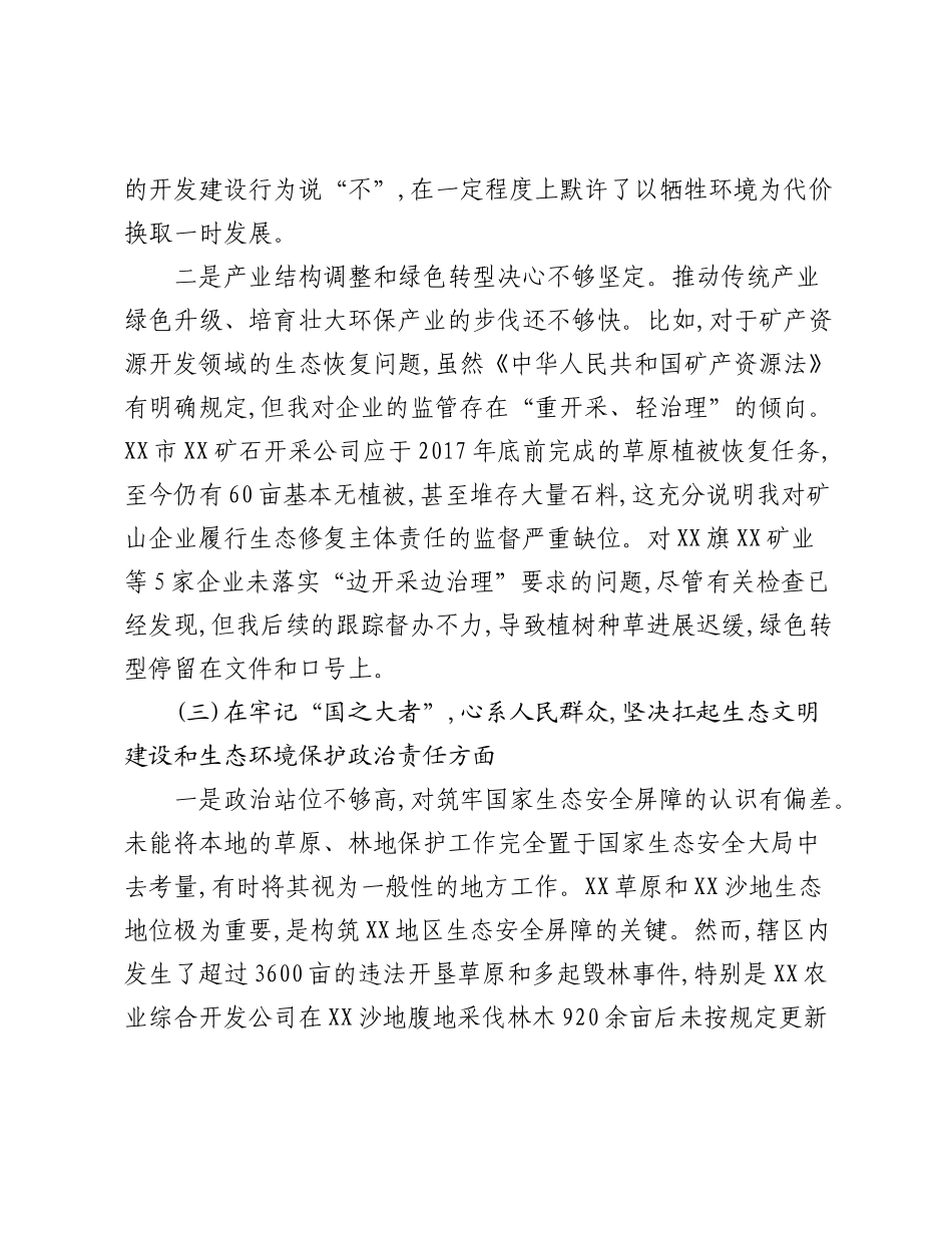 关于对中央生态环境保护督察反馈问题的个人对照检查材料.docx_第3页