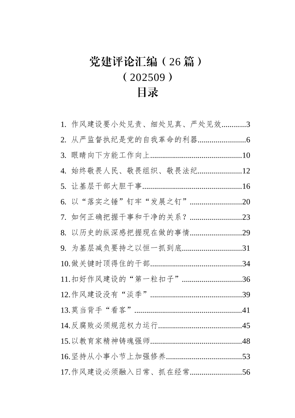 党建评论汇编（26篇）（202509）.docx_第1页