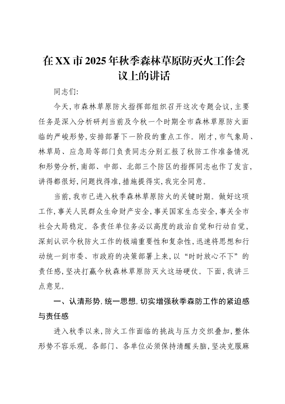 在XX市2025年秋季森林草原防灭火工作会议上的讲话.docx_第1页