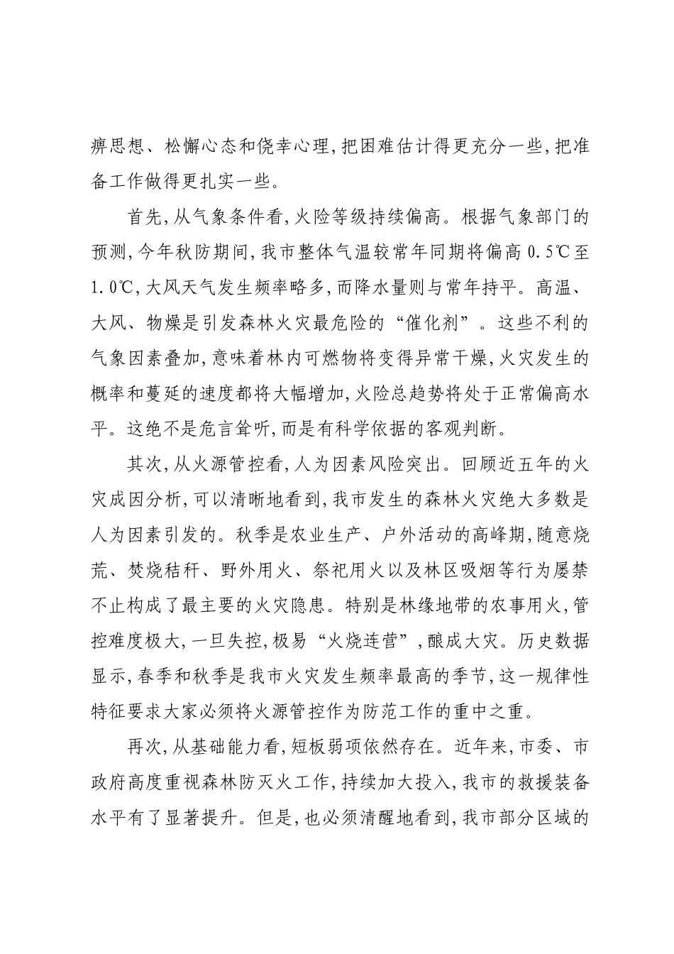 在XX市2025年秋季森林草原防灭火工作会议上的讲话.docx_第2页