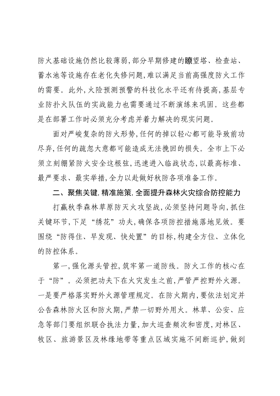 在XX市2025年秋季森林草原防灭火工作会议上的讲话.docx_第3页