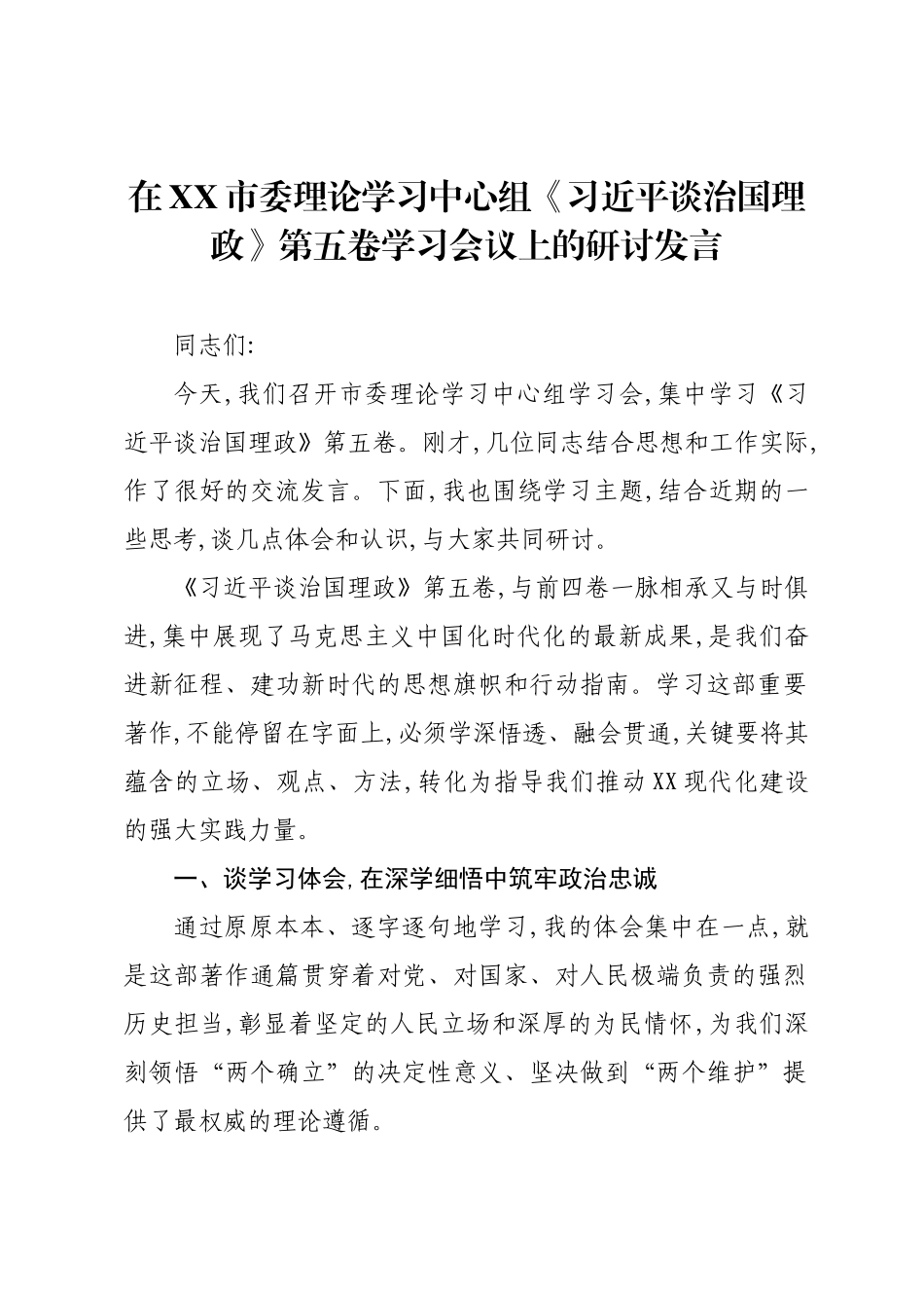 在XX市委理论学习中心组《习近平谈治国理政》第五卷学习会议上的研讨发言.docx_第1页