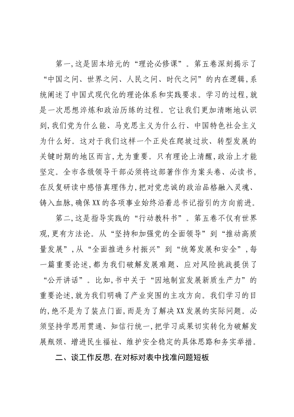 在XX市委理论学习中心组《习近平谈治国理政》第五卷学习会议上的研讨发言.docx_第2页