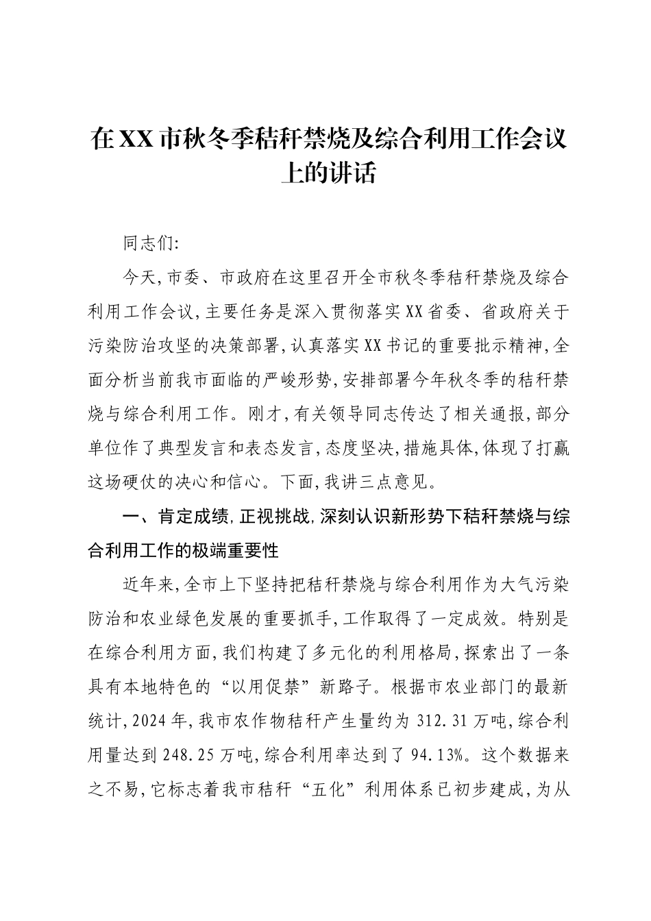 在XX市秋冬季秸秆禁烧及综合利用工作会议上的讲话.docx_第1页