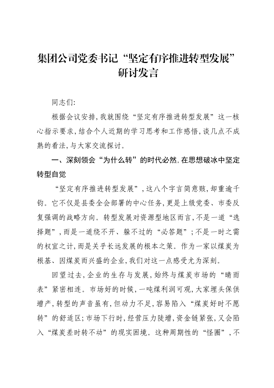 集团公司党委书记“坚定有序推进转型发展”研讨发言.docx_第1页