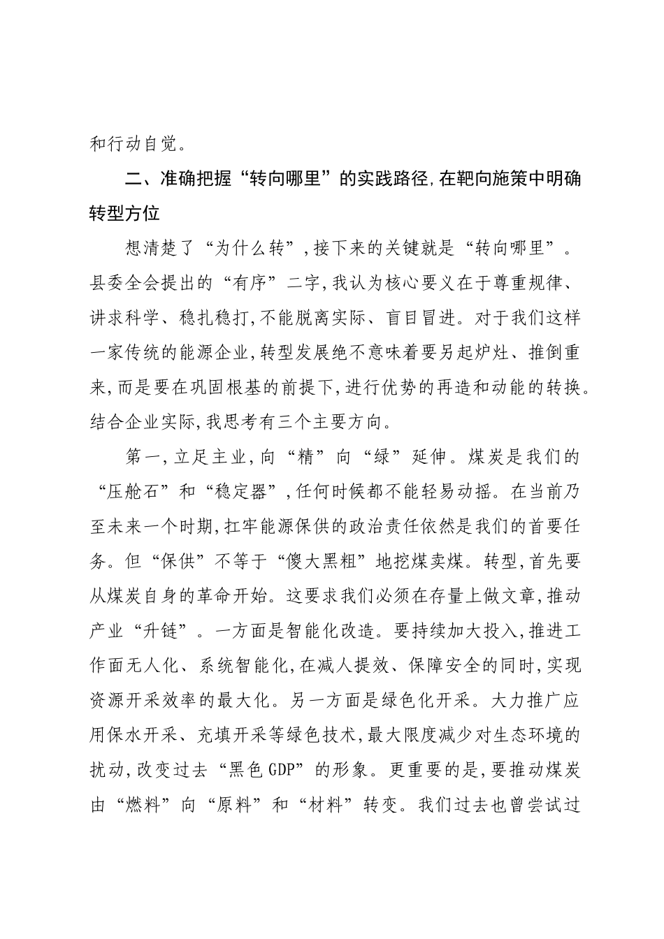 集团公司党委书记“坚定有序推进转型发展”研讨发言.docx_第3页