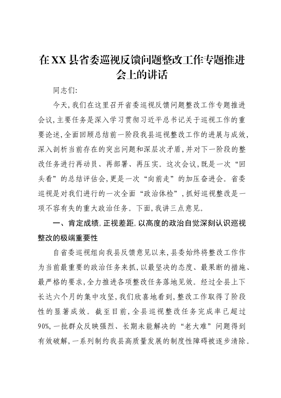 在XX县省委巡视反馈问题整改工作专题推进会上的讲话.docx_第1页