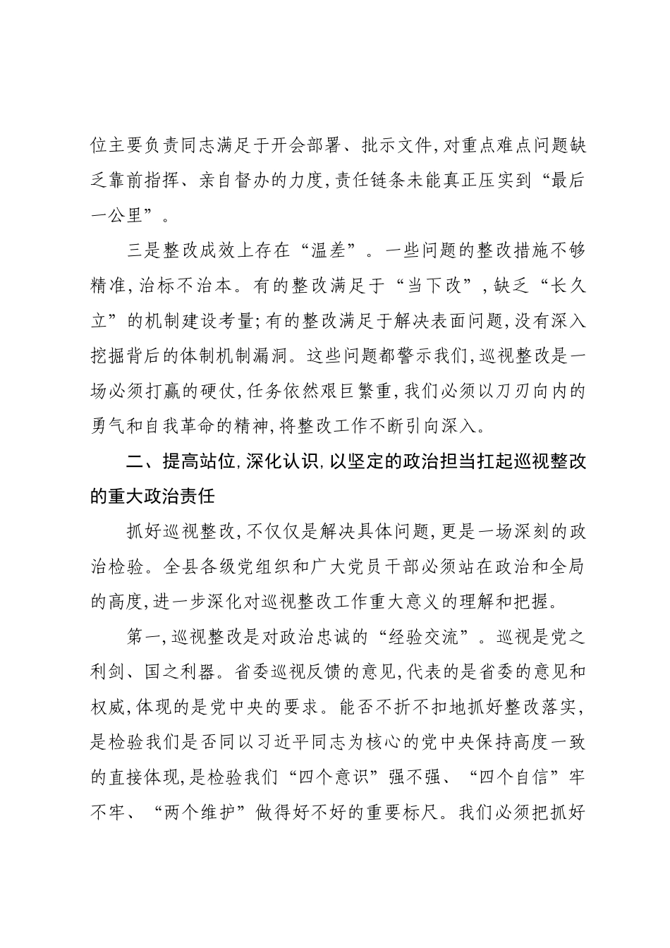 在XX县省委巡视反馈问题整改工作专题推进会上的讲话.docx_第3页