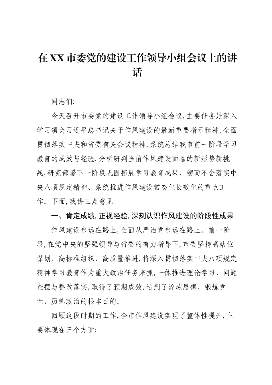 在XX市委党的建设工作领导小组会议上的讲话.docx_第1页