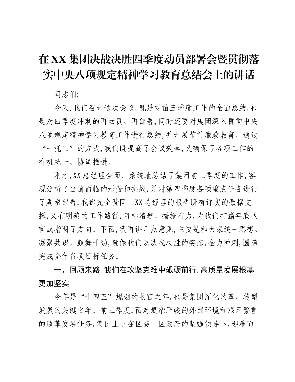 在XX集团决战决胜四季度动员部署会暨贯彻落实中央___精神学习教育总结会上的讲话.docx_第1页