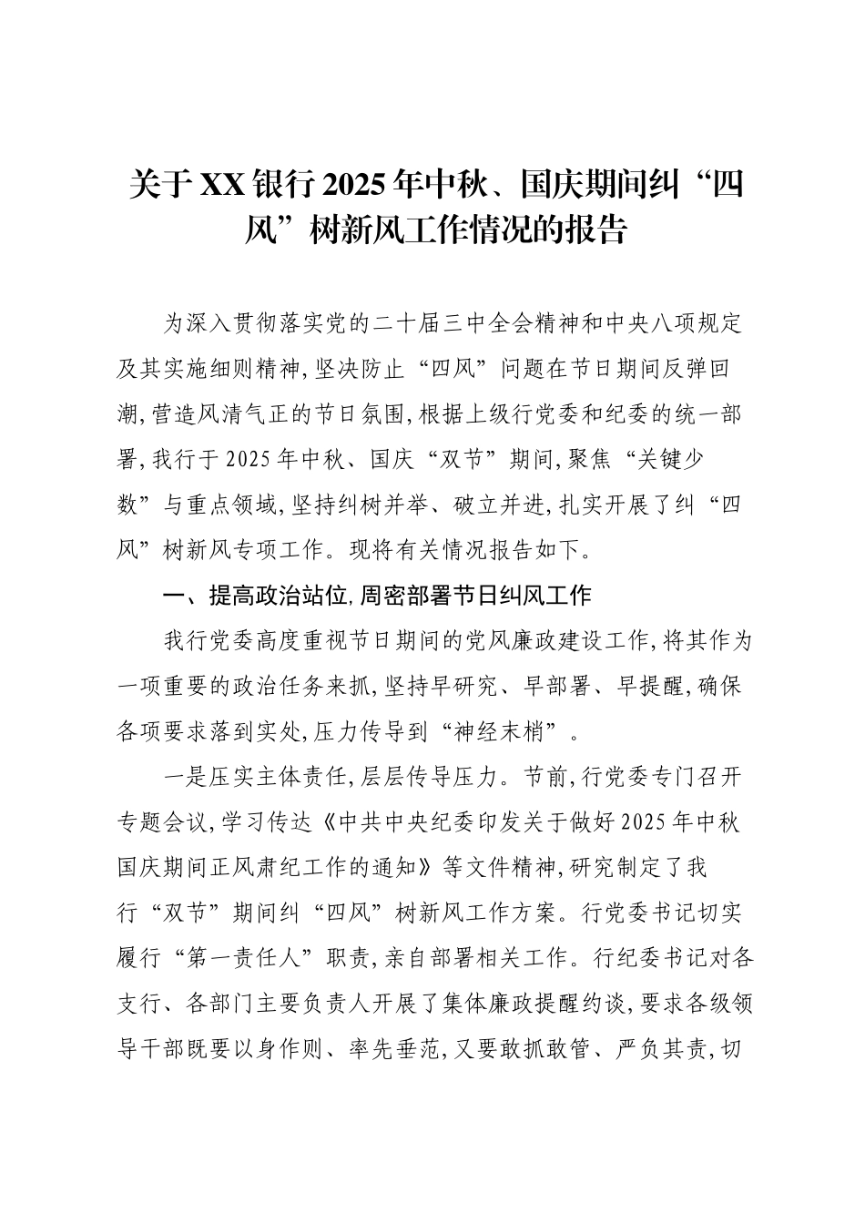 关于XX银行2025年中秋、国庆期间纠“四风”树新风工作情况的报告.docx_第1页