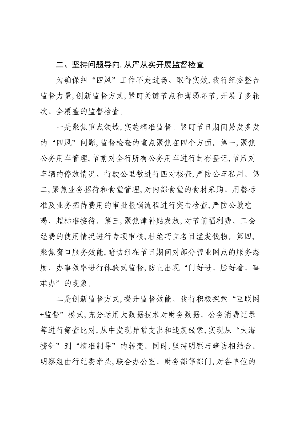 关于XX银行2025年中秋、国庆期间纠“四风”树新风工作情况的报告.docx_第3页