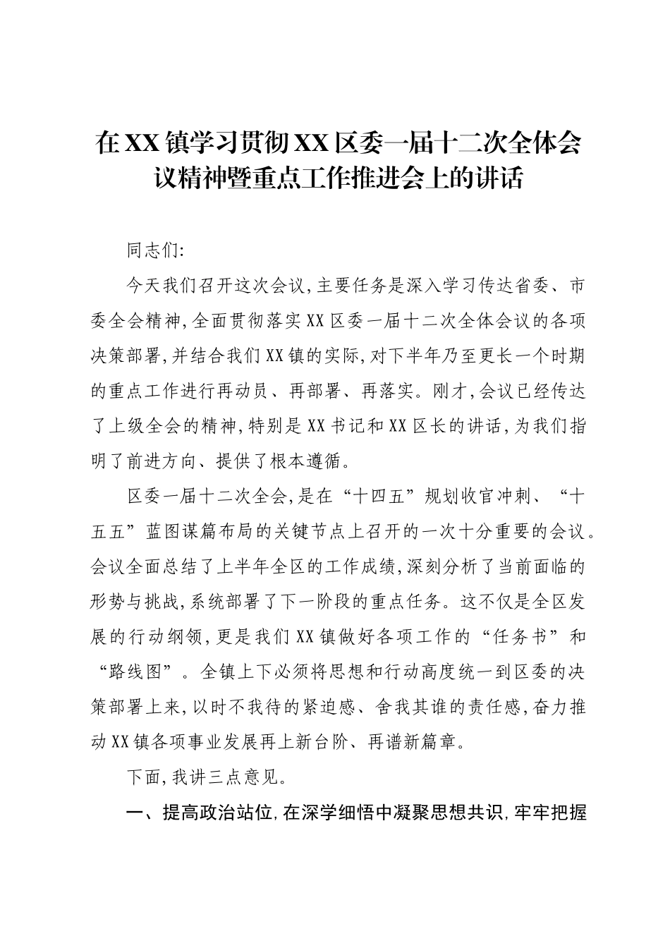 在XX镇学习贯彻XX区委一届十二次全体会议精神暨重点工作推进会上的讲话.docx_第1页