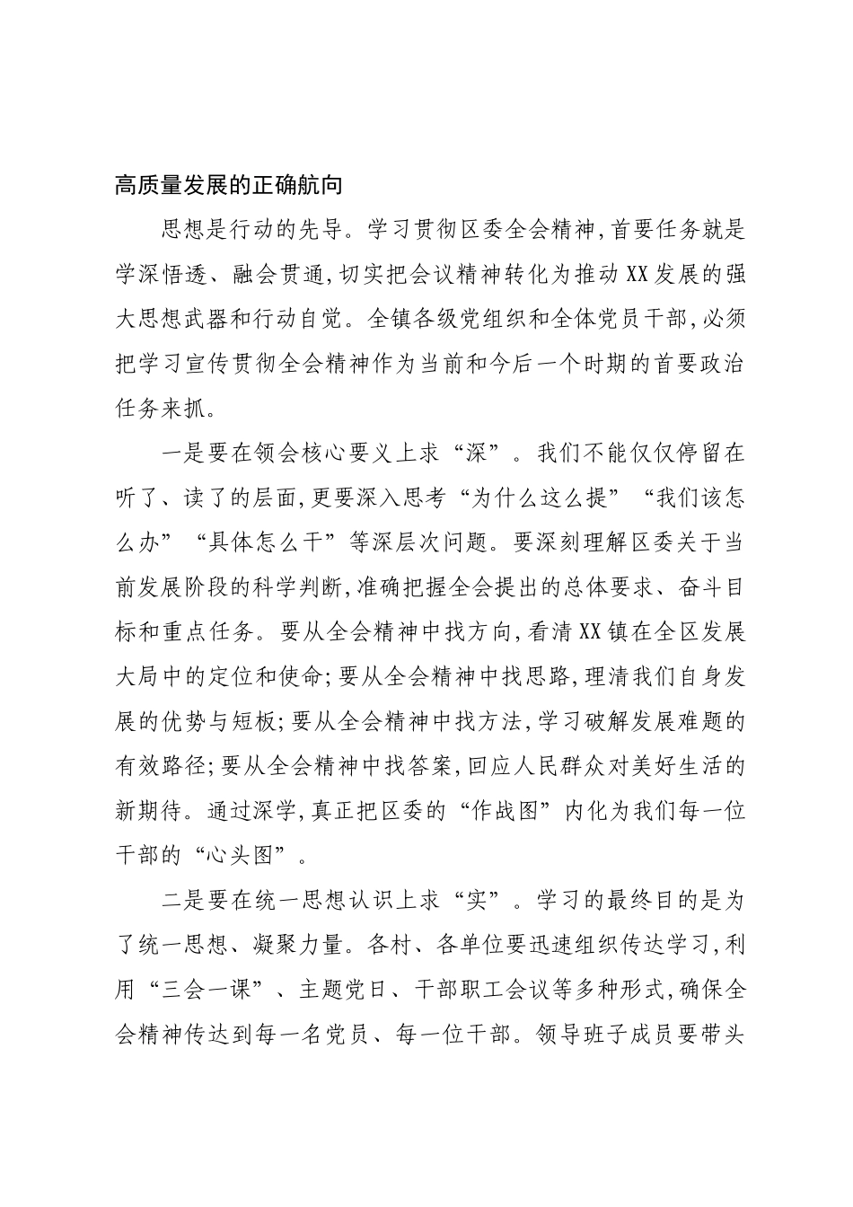 在XX镇学习贯彻XX区委一届十二次全体会议精神暨重点工作推进会上的讲话.docx_第2页