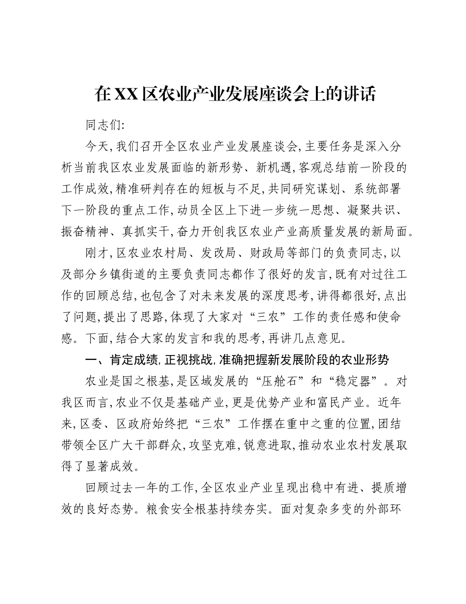在XX区农业产业发展座谈会上的讲话.docx_第1页