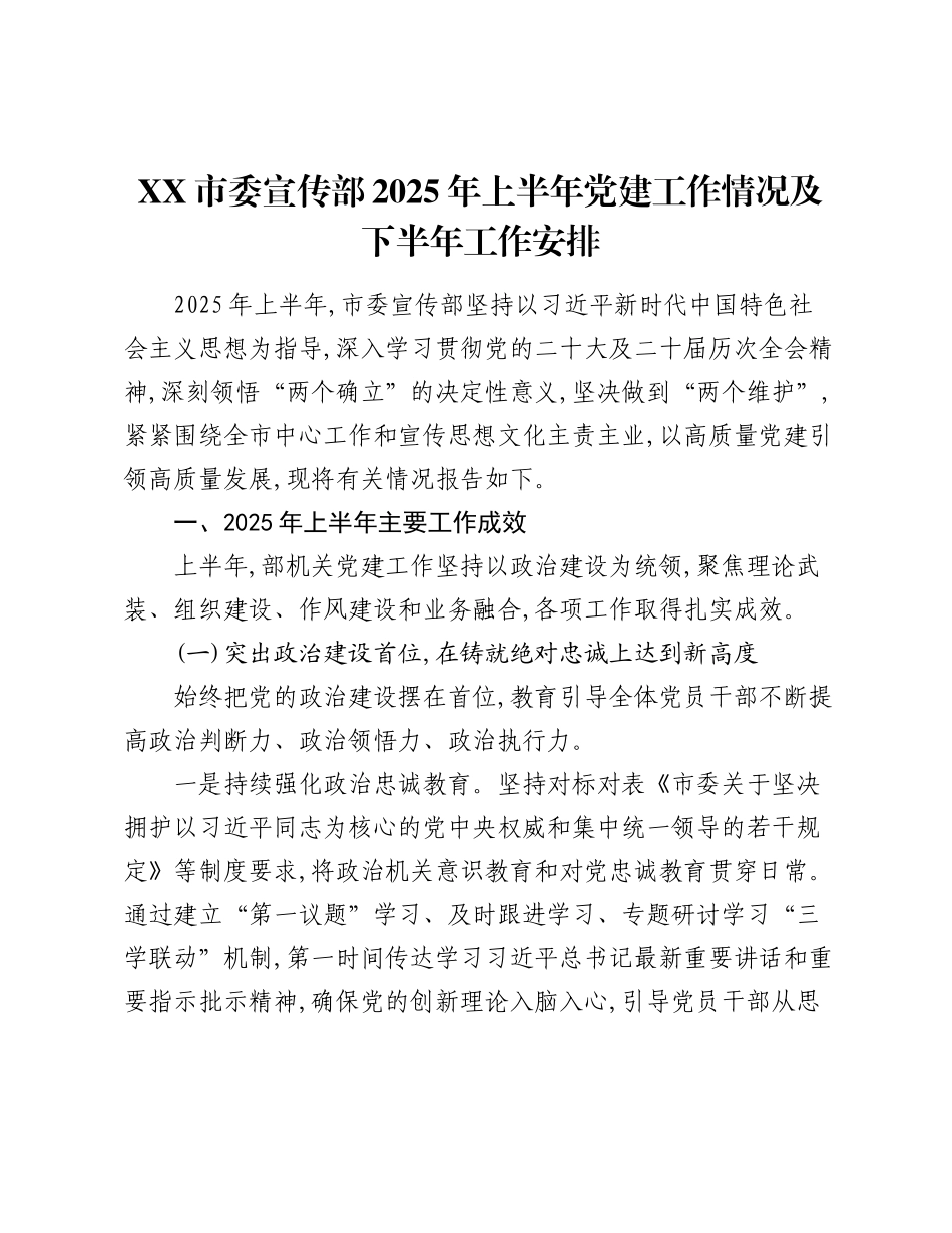 XX市委宣传部2025年上半年党建工作情况及下半年工作安排.docx_第1页