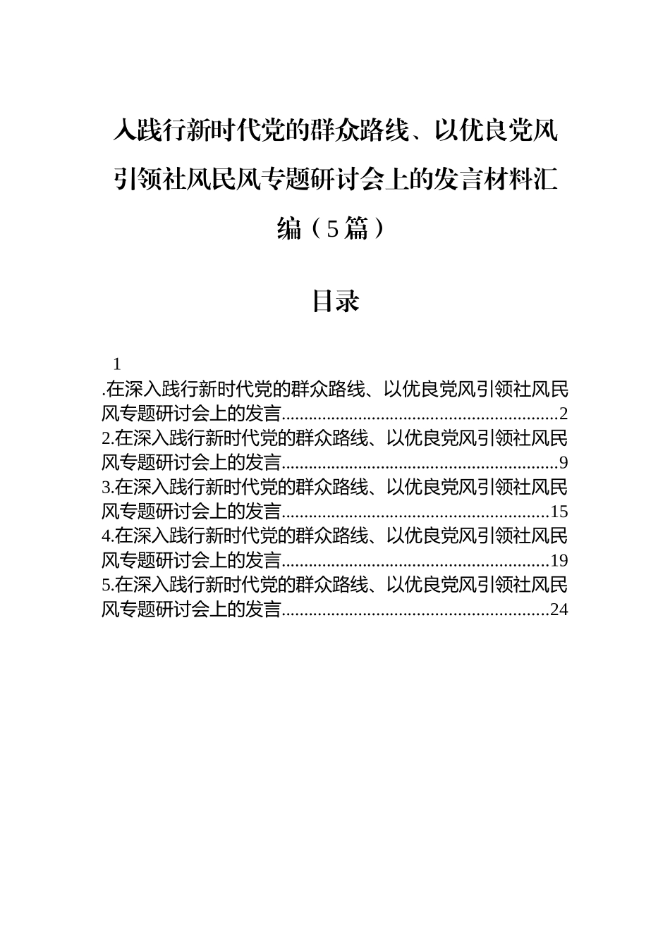 入践行新时代党的群众路线、以优良党风引领社风民风专题研讨会上的发言材料汇编（5篇）.docx_第1页