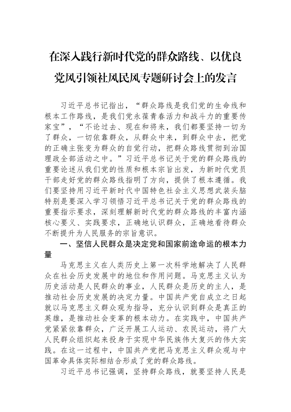 入践行新时代党的群众路线、以优良党风引领社风民风专题研讨会上的发言材料汇编（5篇）.docx_第2页