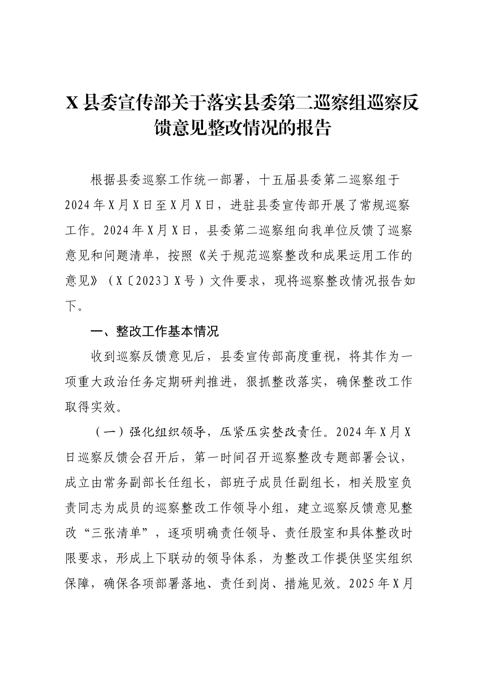 X县委宣传部关于落实县委第二巡察组巡察反馈意见整改情况的报告.docx_第1页