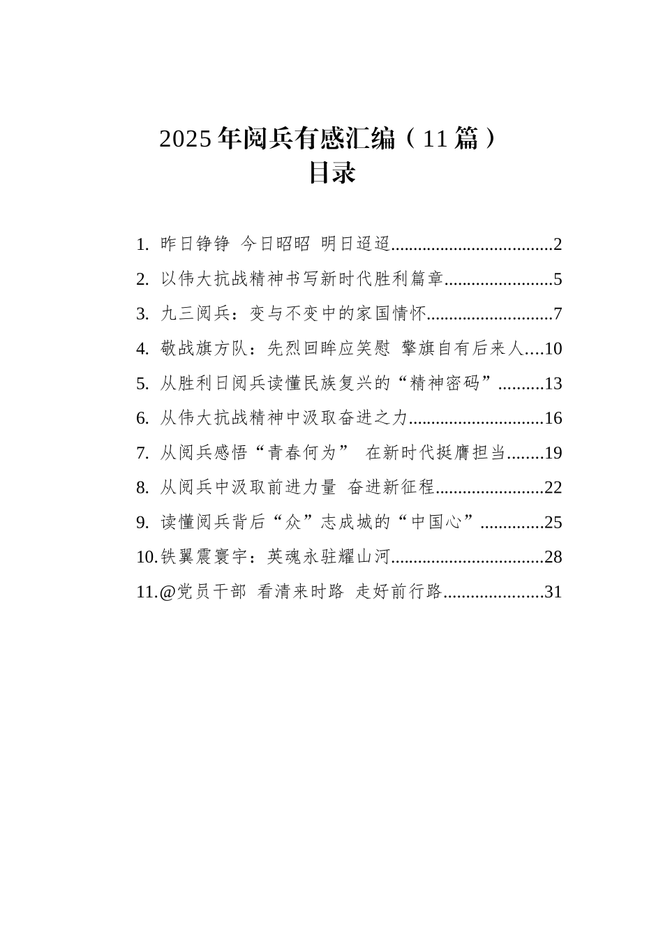 2025年阅兵有感汇编（11篇）.docx_第1页