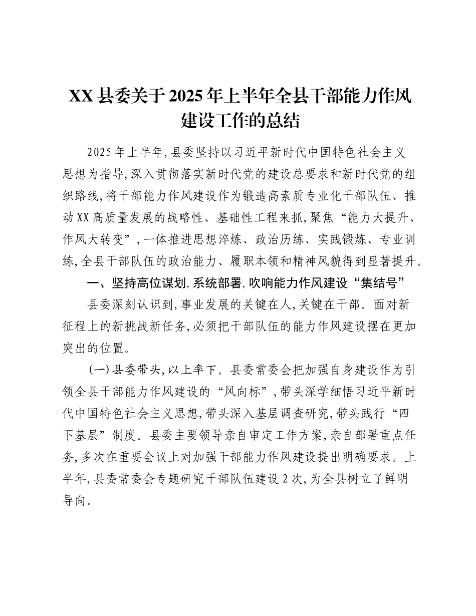 XX县委关于2025年上半年全县干部能力作风建设工作的总结.docx_第1页