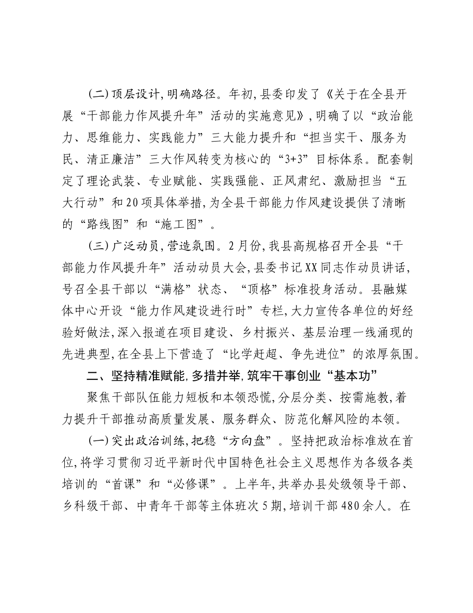 XX县委关于2025年上半年全县干部能力作风建设工作的总结.docx_第2页
