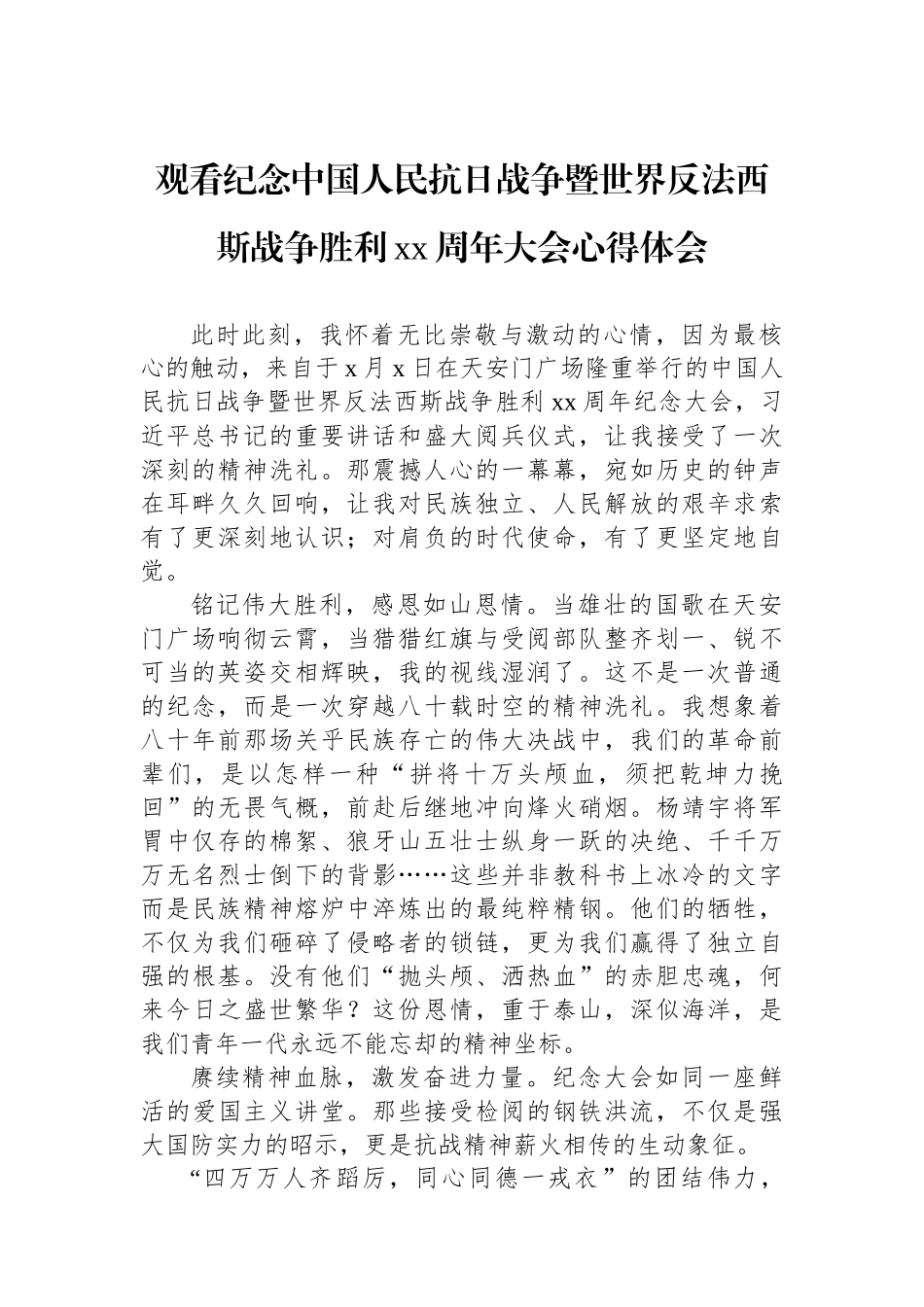 观看纪念中国人民抗日战争暨世界反法西斯战争胜利xx周年大会心得体会汇编（5篇）.docx_第2页