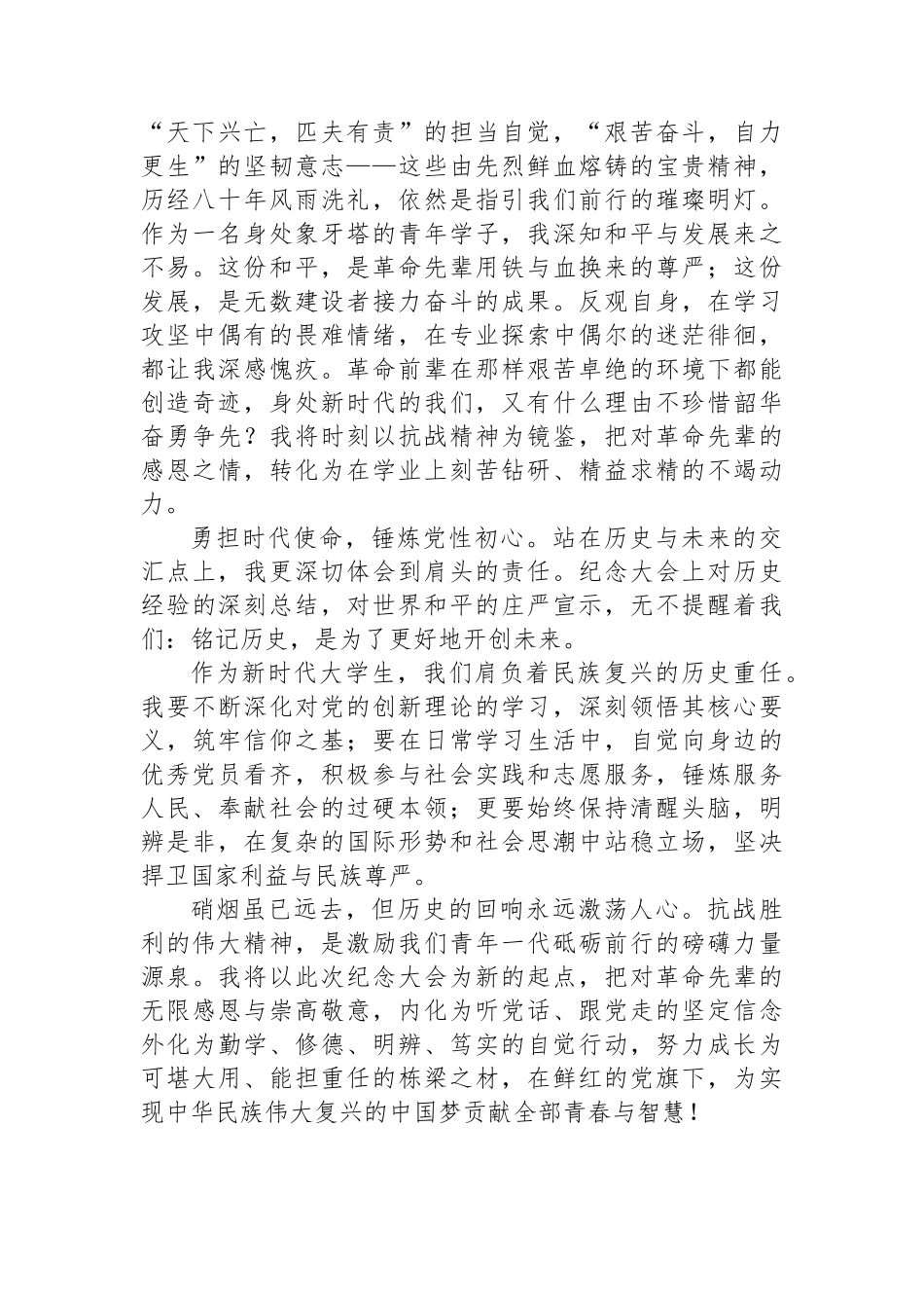 观看纪念中国人民抗日战争暨世界反法西斯战争胜利xx周年大会心得体会汇编（5篇）.docx_第3页