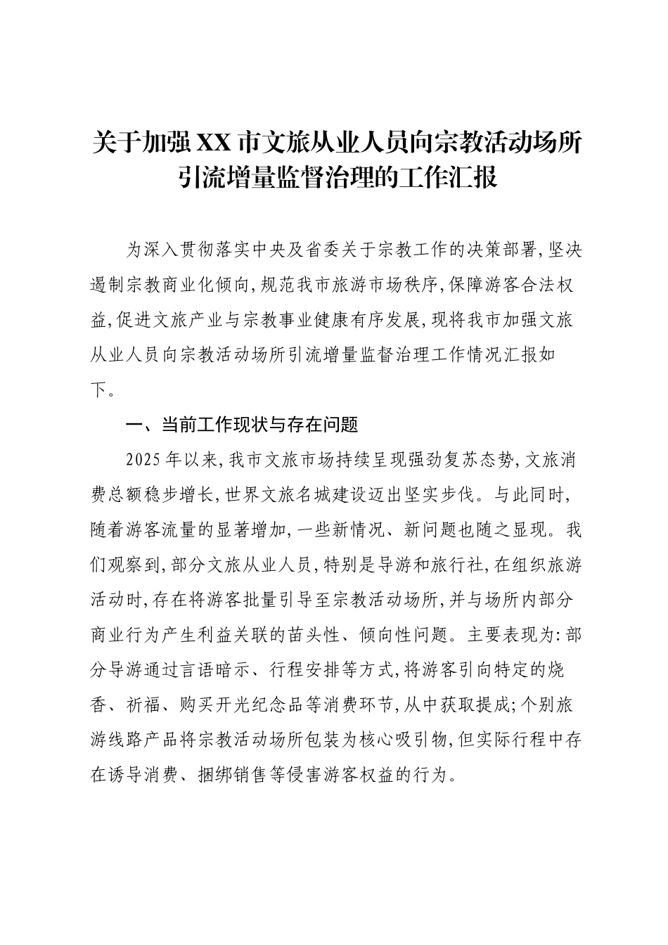 关于加强XX市文旅从业人员向宗教活动场所引流增量监督治理的工作汇报.docx_第1页