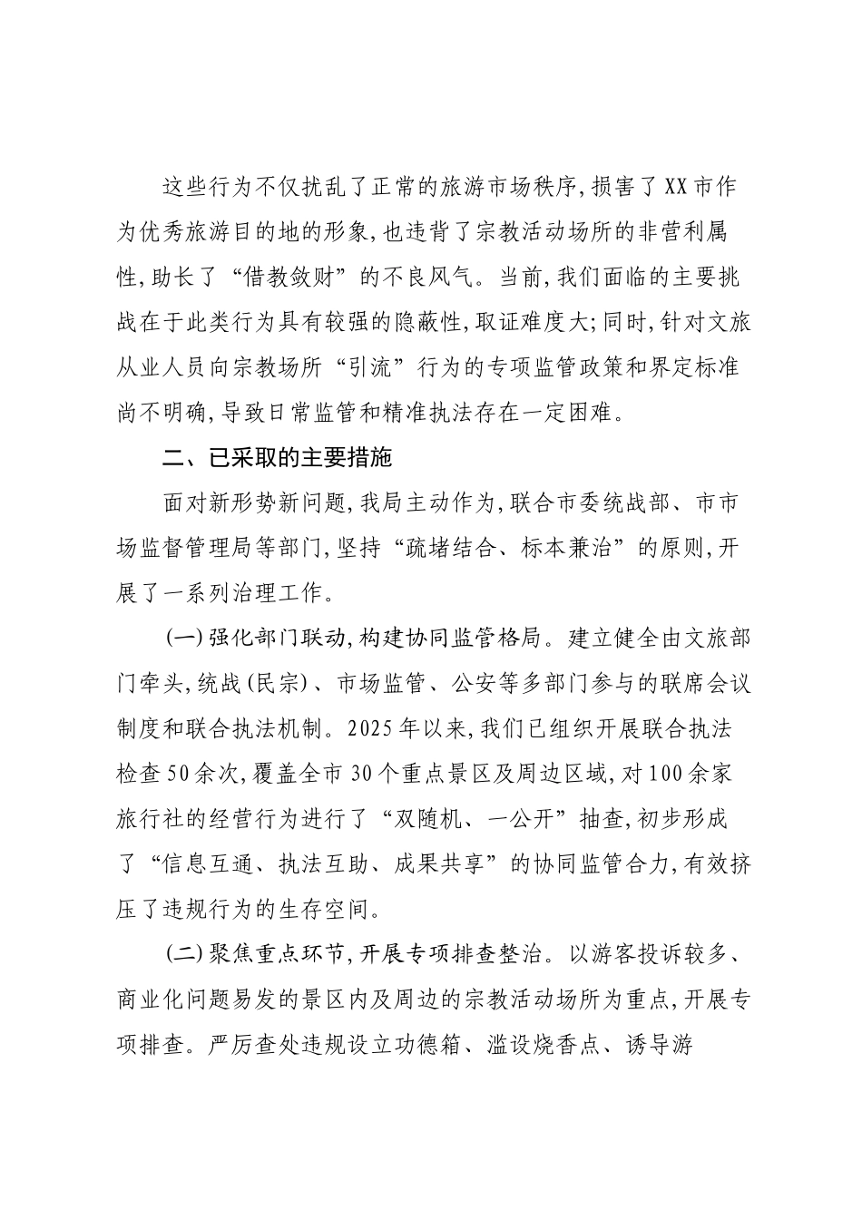 关于加强XX市文旅从业人员向宗教活动场所引流增量监督治理的工作汇报.docx_第2页