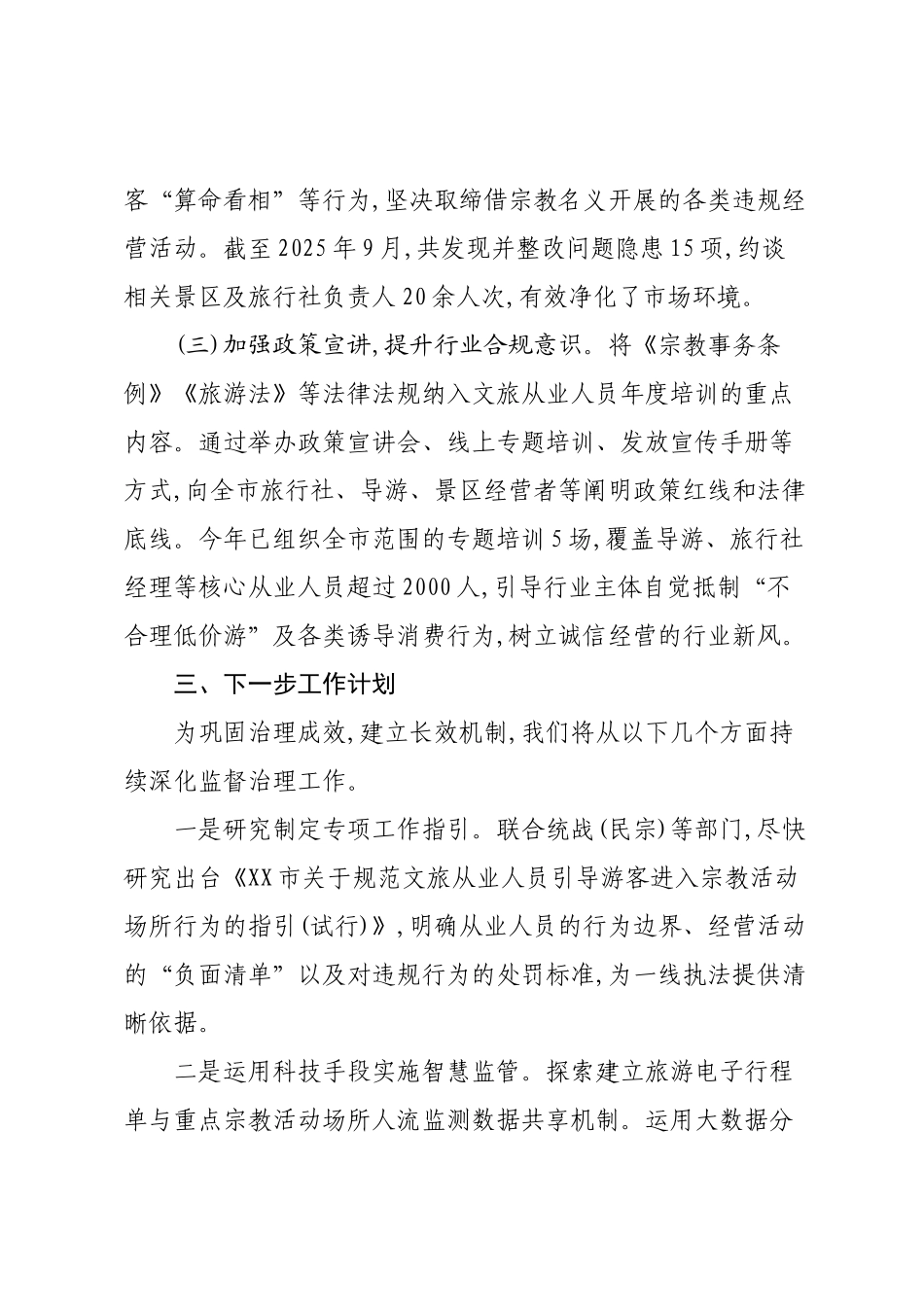 关于加强XX市文旅从业人员向宗教活动场所引流增量监督治理的工作汇报.docx_第3页