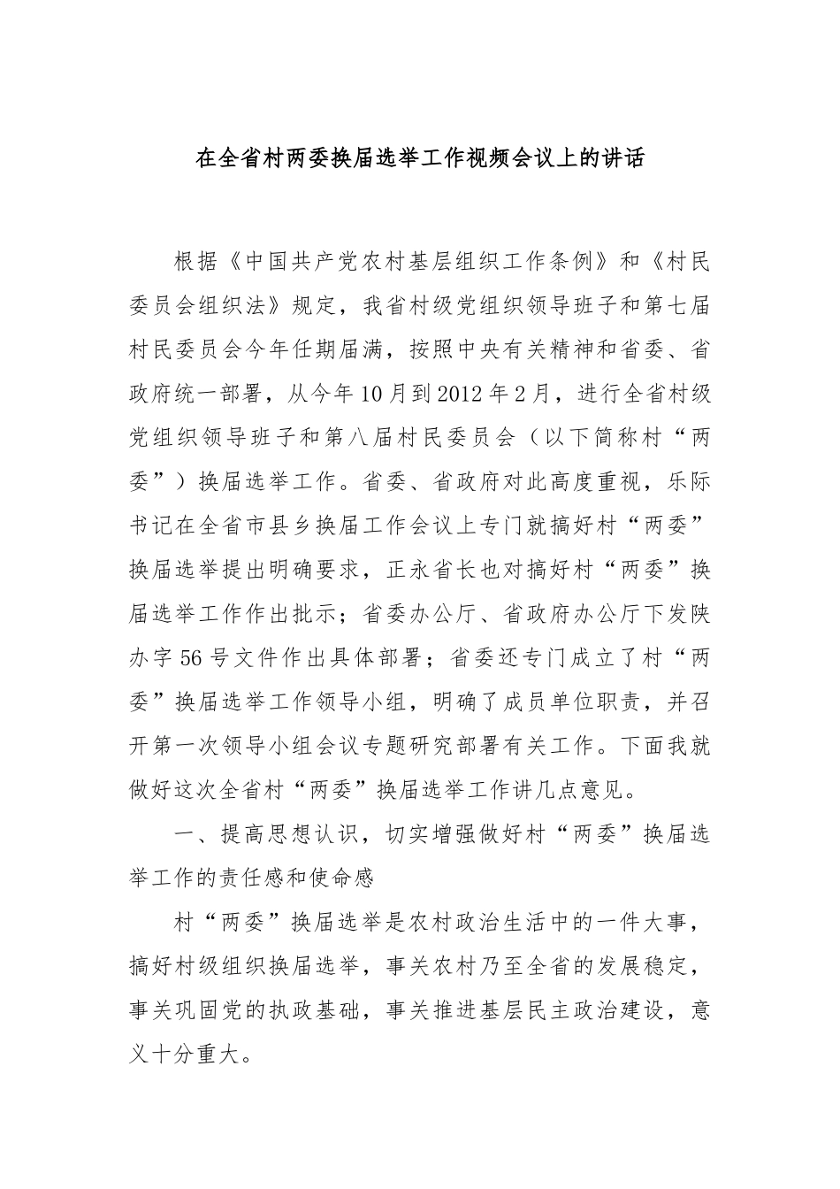 在全省村两委换届选举工作视频会议上的讲话.docx_第1页