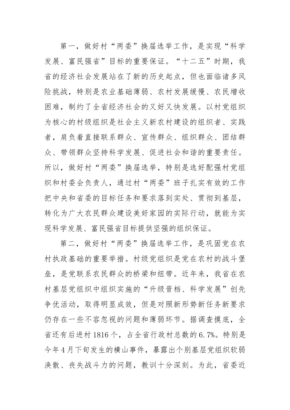在全省村两委换届选举工作视频会议上的讲话.docx_第2页