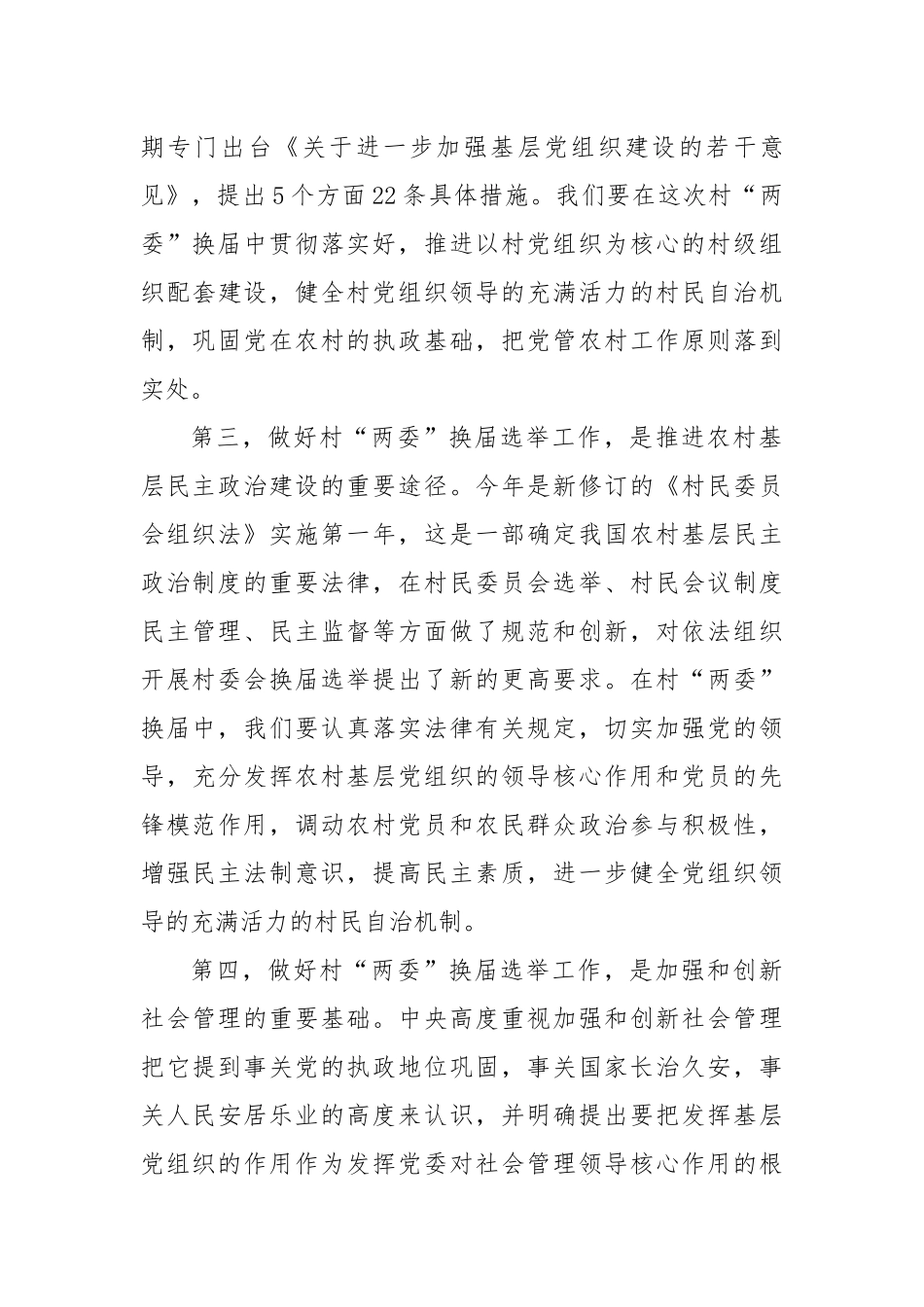 在全省村两委换届选举工作视频会议上的讲话.docx_第3页