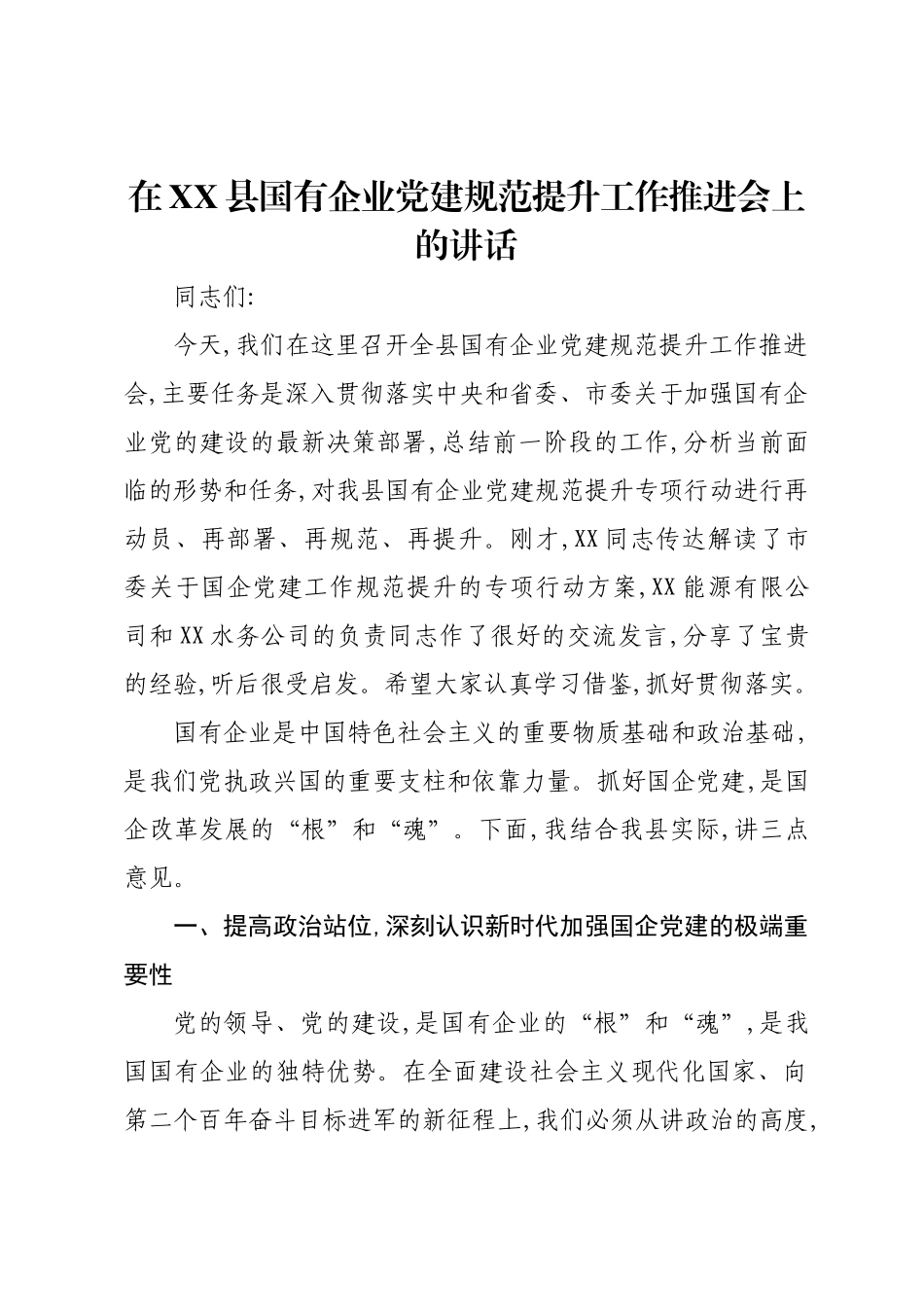 在XX县国有企业党建规范提升工作推进会上的讲话.docx_第1页