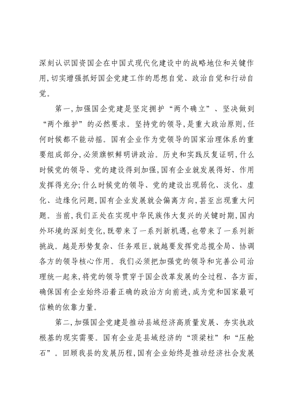 在XX县国有企业党建规范提升工作推进会上的讲话.docx_第2页