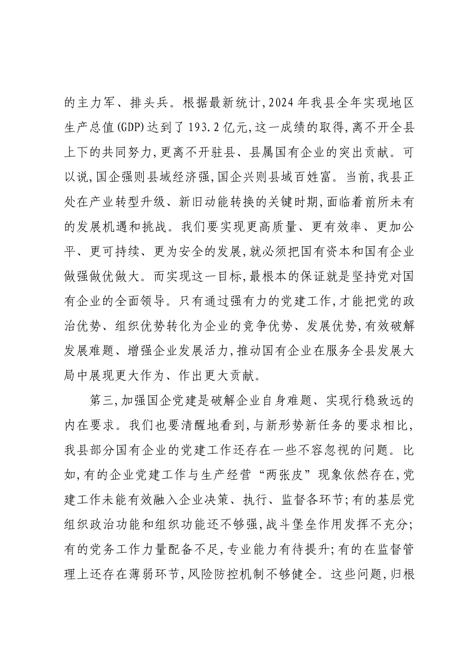 在XX县国有企业党建规范提升工作推进会上的讲话.docx_第3页