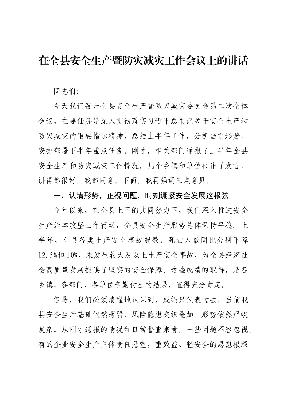 在全县安全生产暨防灾减灾工作会议上的讲话.docx_第1页