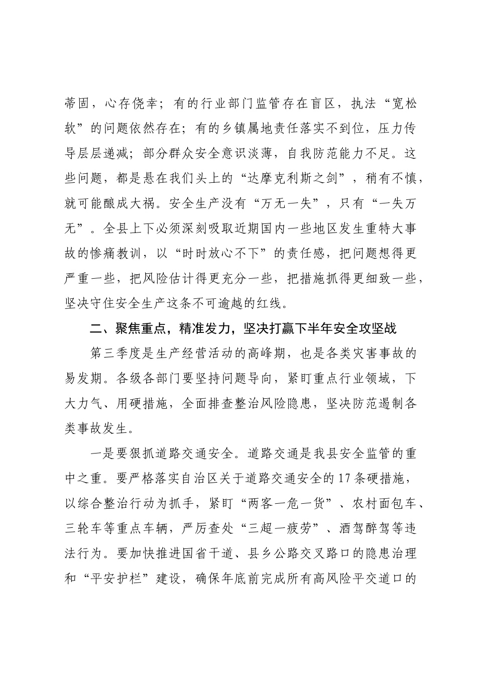 在全县安全生产暨防灾减灾工作会议上的讲话.docx_第2页
