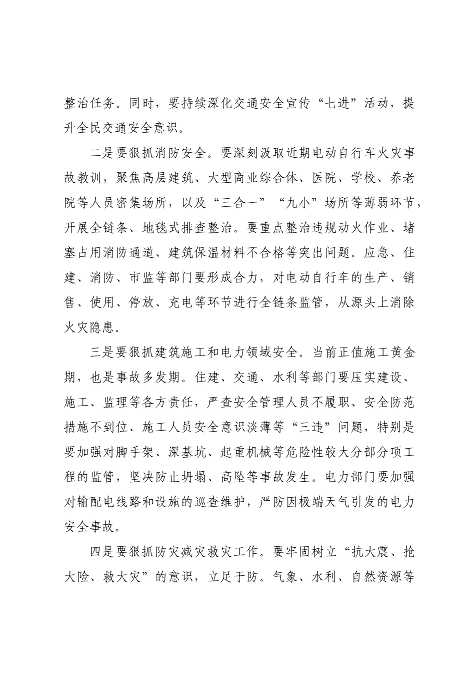 在全县安全生产暨防灾减灾工作会议上的讲话.docx_第3页