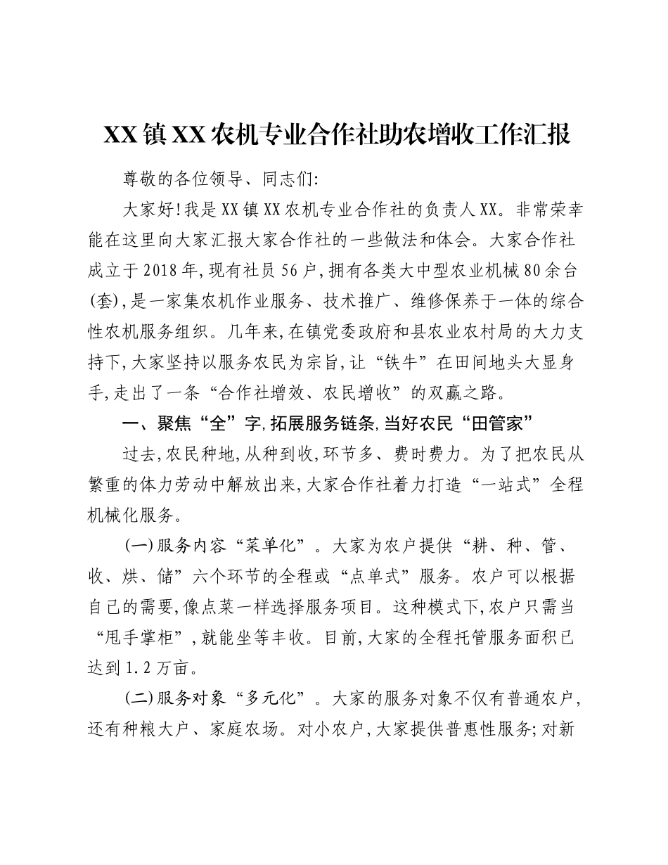 XX镇XX农机专业合作社助农增收工作汇报.docx_第1页