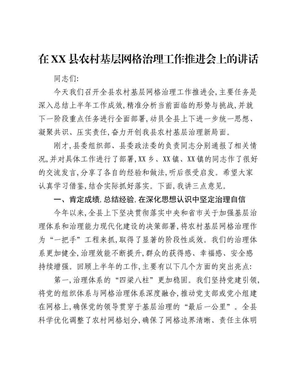 在XX县农村基层网格治理工作推进会上的讲话.docx_第1页
