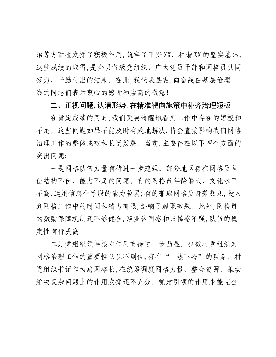 在XX县农村基层网格治理工作推进会上的讲话.docx_第3页
